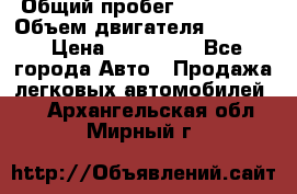  › Общий пробег ­ 190 000 › Объем двигателя ­ 2 000 › Цена ­ 490 000 - Все города Авто » Продажа легковых автомобилей   . Архангельская обл.,Мирный г.